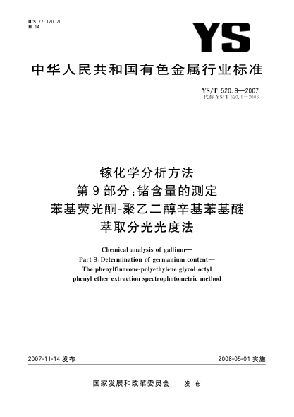 YS/T 520.9-2007镓化学分析方法.第9部分:锗含量的测定.苯基荧光酮-聚乙二醇辛基苯基醚萃取分光光度法