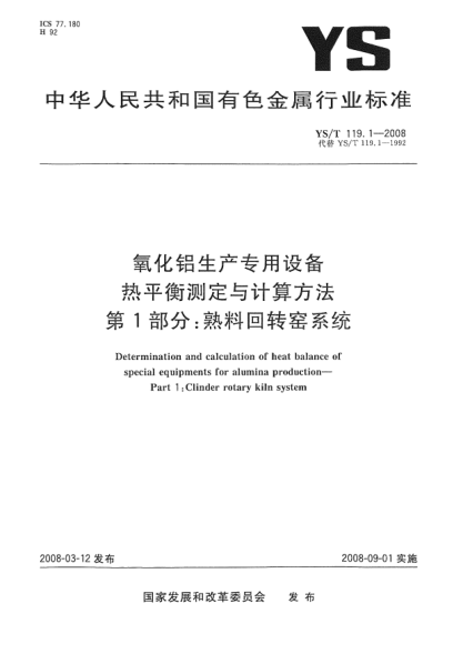 YS/T 119.1-2008氧化铝生产专用设备热平衡测定与计算方法 第1部分:熟料回转窑系统