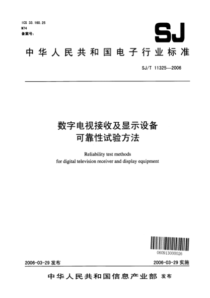 SJ/T 11325-2006数字电视接收及显示设备可靠性试验方法