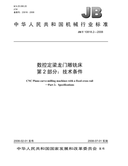 JB/T 10818.2-2008数控定梁龙门雕铣床.第2部分:技术条件