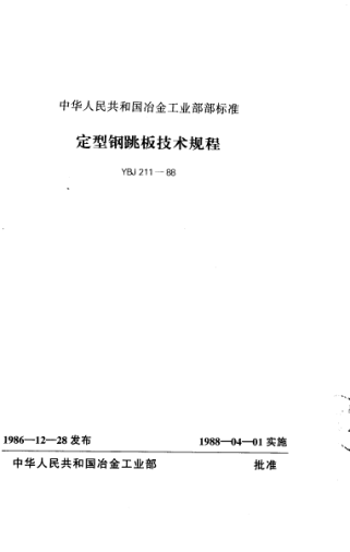 YBJ 211-1988定型钢跳板技术规程