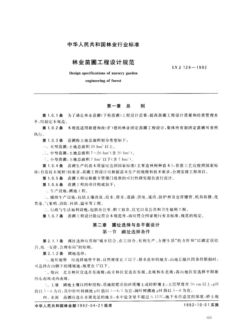 LYJ 128-1992林木苗木培、繁育工程设计规范Design specifications of nursery garden engineering of forest