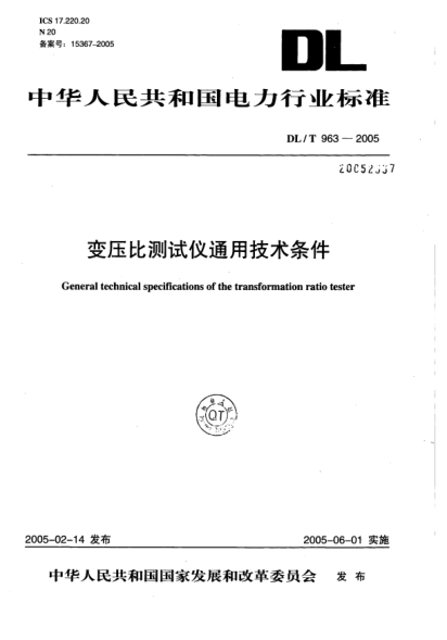 DL/T 963-2005变压比测试仪通用技术条件General technical specifications of the transformation ratio tester