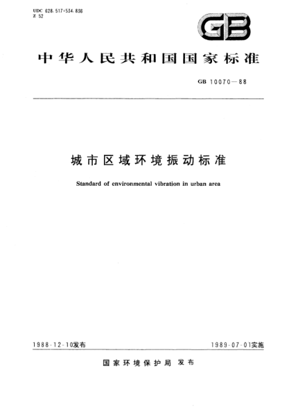GB 10070-1988城市区域环境振动raybet雷电竞电竞app下载地址STANDARD of environmental vibration in urban area
