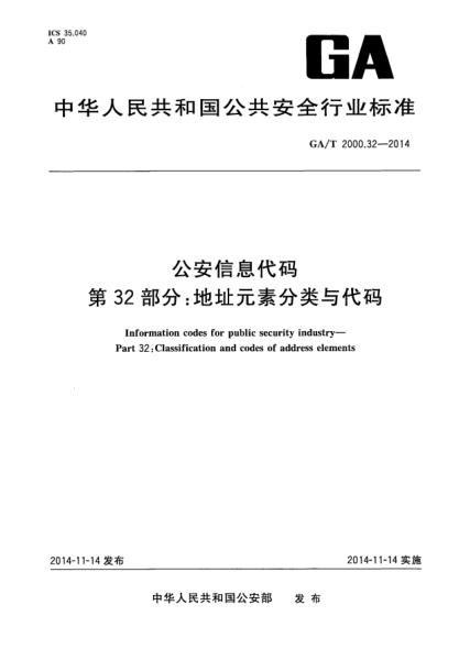 GA/T 2000.32-2014公安信息代码xa0第32部分:地址元素分类与代码