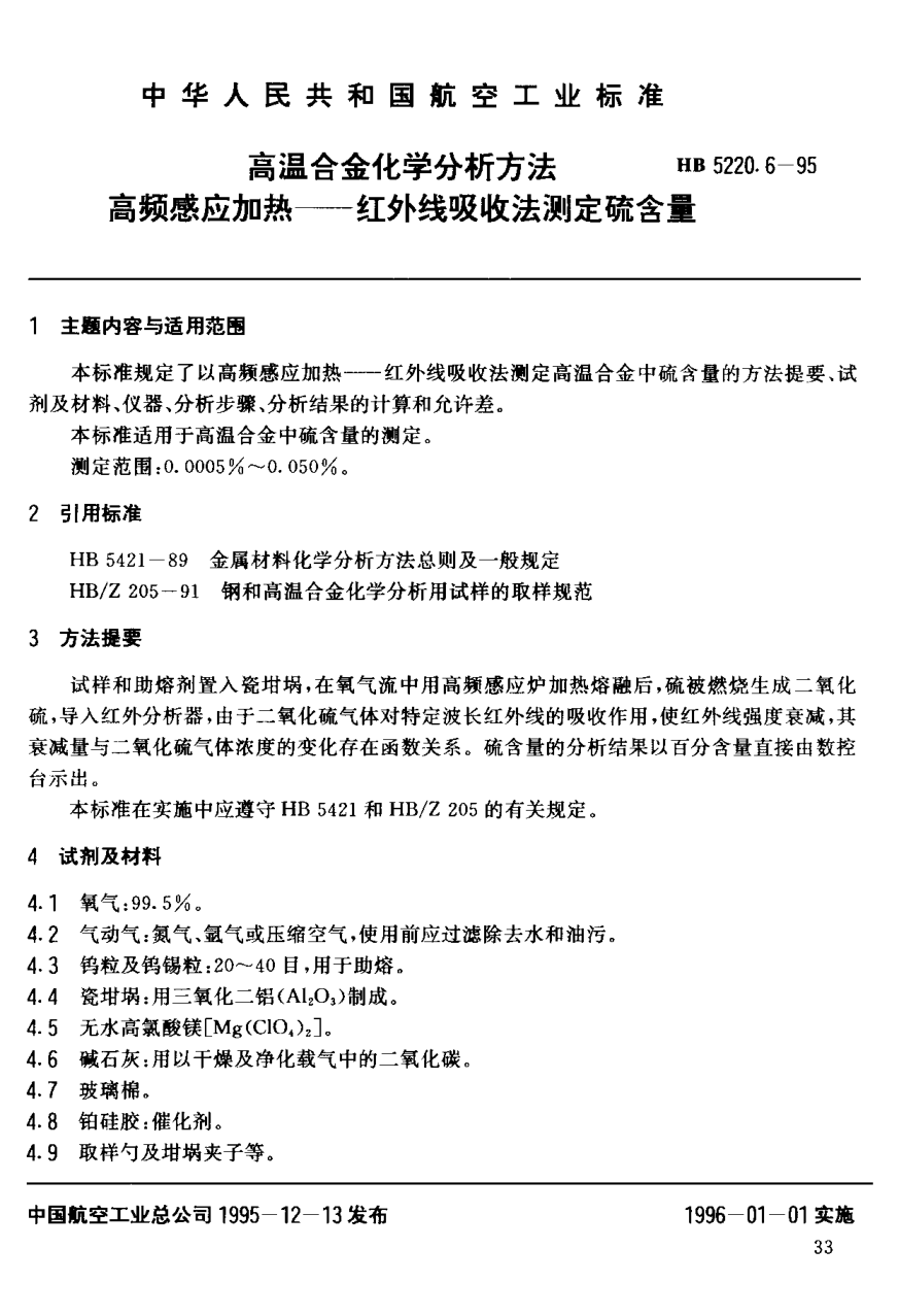 HB 5220.6-1995高温合金化学分析方法 高频感应加热－红外线吸收法测定硫含量