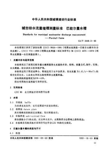 CJ/T 3008.3-1993城市排水流量堰槽测量raybet雷电竞电竞app下载地址.巴歇尔量水槽Standards for municipal wastewater discharge measurement -- parshall flume