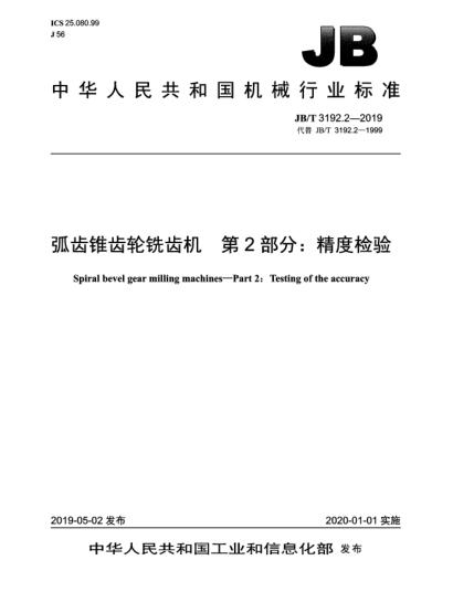 JB/T 3192.2-2019弧齿锥齿轮铣齿机  第2部分:精度检验