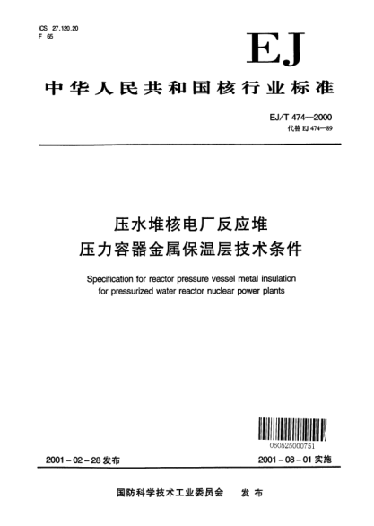 EJ/T 474-2000压水堆核电厂反应堆压力容器金属保温层技术条件