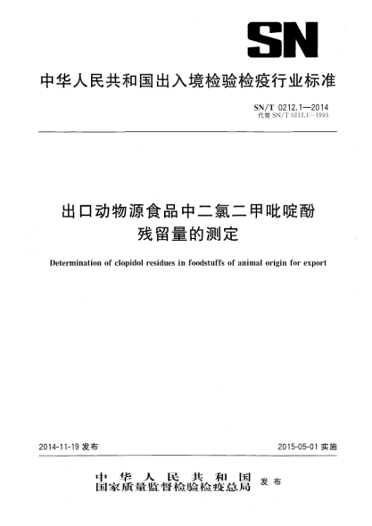 SN/T 0212.1-2014出口动物源食品中二氯二甲吡啶酚残留量的测定