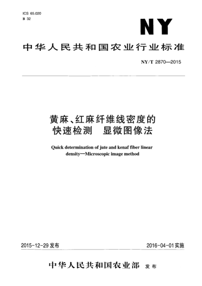 NY/T 2870-2015黄麻、红麻纤维线密度的快速检测xa0 显微图像法