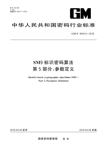 GM/T 0044.5-2016SM9标识密码算法  第5部分:参数定义