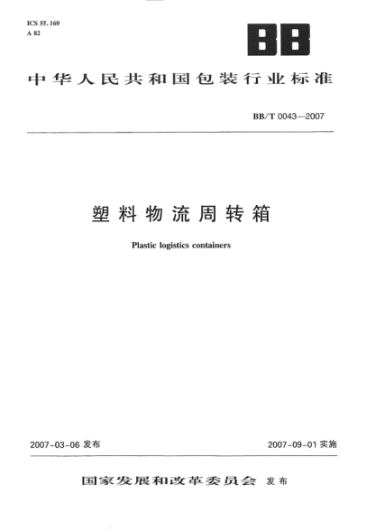 BB/T 0043-2007塑料物流周转箱