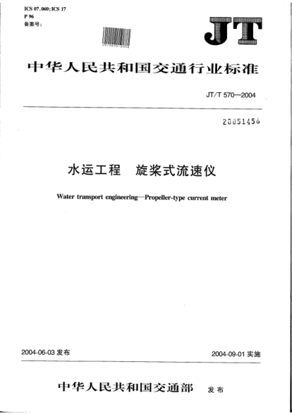 JT/T 570-2004水运工程.旋桨式流速仪Water transport engineering -- Propeller-type current meter