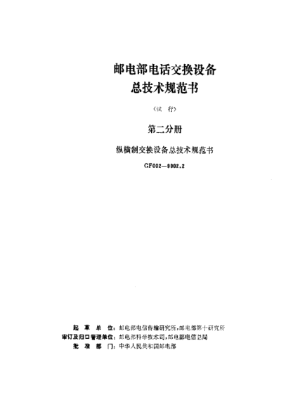 GF 002-9002.2-1991邮电部电话交换设备总技术规范书(试行)第二分册 纵横制交换设备总技术规范书