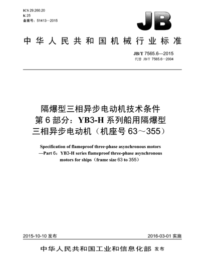 JB/T 7565.6-2015隔爆型三相异步电动机技术条件  第6部分:YB3-H系列船用隔爆型三相异步电动机(机座号63~355)