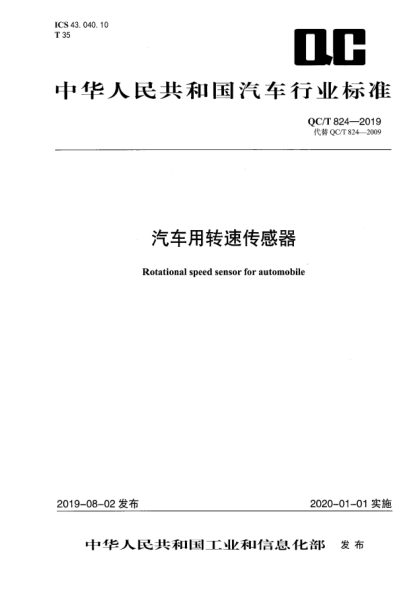 QC/T 824-2019汽车用转速传感器