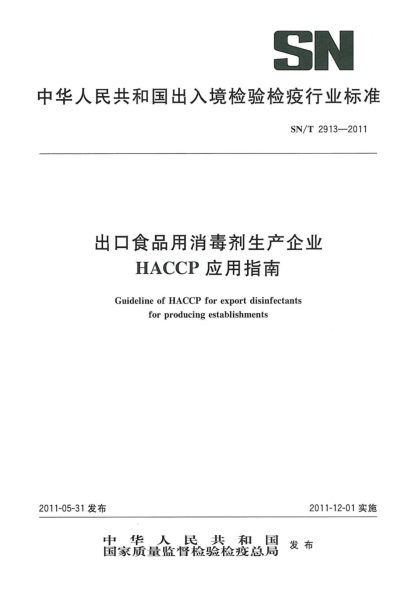 SN/T 2913-2011出口食品用消毒剂生产企业HACCP应用指南