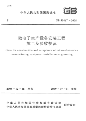 GB 50467-2008微电子生产设备安装工程施工及验收规范