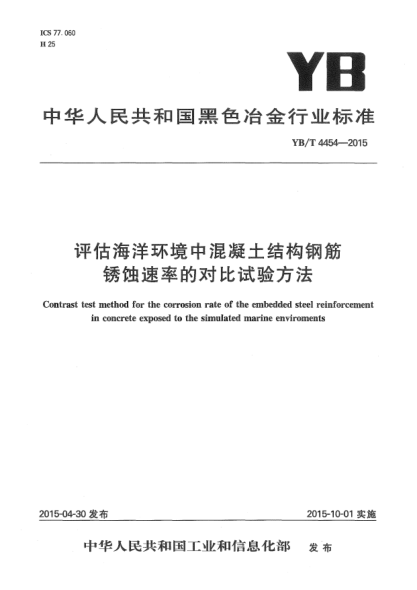 YB/T 4454-2015评估海洋环境中混凝土结构钢筋锈蚀速率的对比试验方法