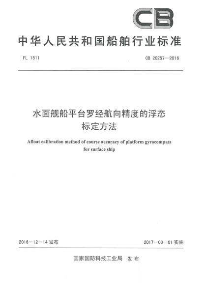 CB 20257-2016水面舰船平台罗经航向精度的浮态标定方法