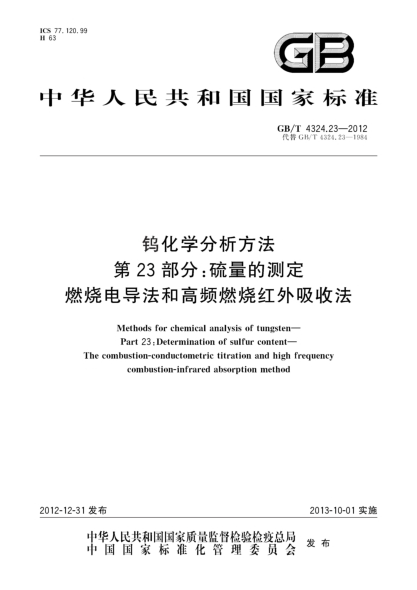GB/T 4324.23-2012钨化学分析方法 第23部分：硫量的测定 燃烧电导法和高频燃烧红外吸收法