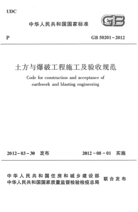 GB 50201-2012土方与爆破工程施工及验收规范