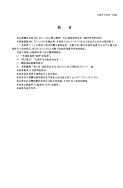 GB/T 19242-2003硫化橡胶  在压缩或剪切状态下蠕变的测定Rubber,vulcanized—Determination of creep in compression or shear