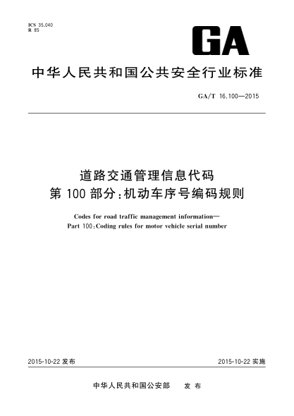 GA/T 16.100-2015道路交通管理信息代码 第100部分:机动车序号编码规则