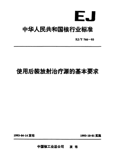 EJ/T 766-1993使用后装放射治疗源的基本要求