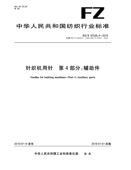 FZ/T 97035.4-2015针织机用针  第4部分:辅助件