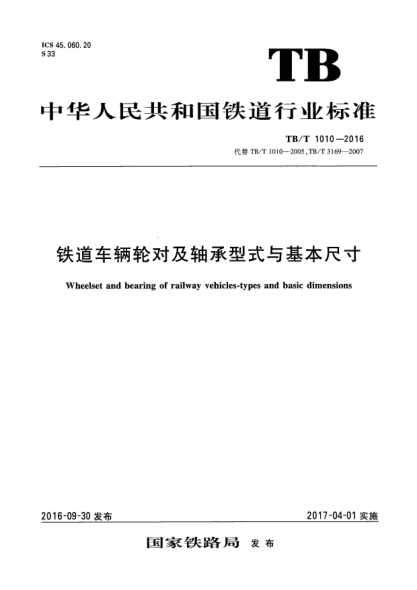 TB/T 1010-2016铁道车辆轮对及轴承型式与基本尺寸