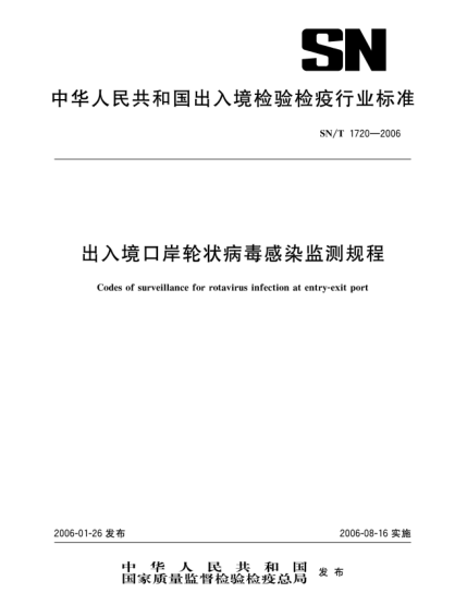 SN/T 1720-2006出入境口岸轮状病毒感染监测规程