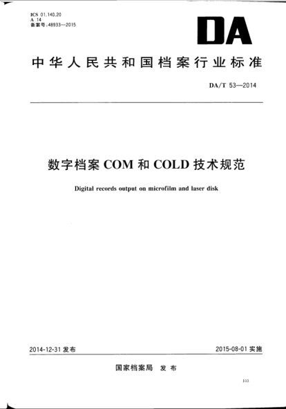 DA/T 53-2014数字档案COM和COLD技术规范