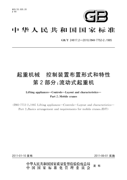 GB/T 24817.2-2010起重机械 控制装置布置形式和特性 第2部分：流动式起重机