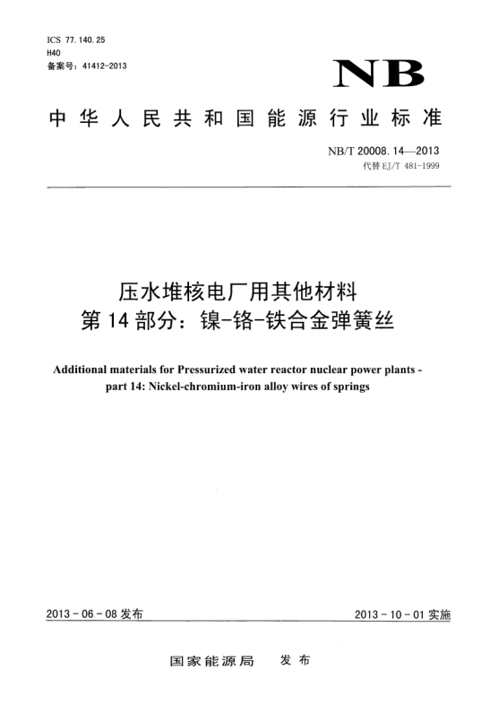 NB/T 20008.14-2013压水堆核电厂用其他材料.第14部分:镍 -铬-铁合金弹簧丝