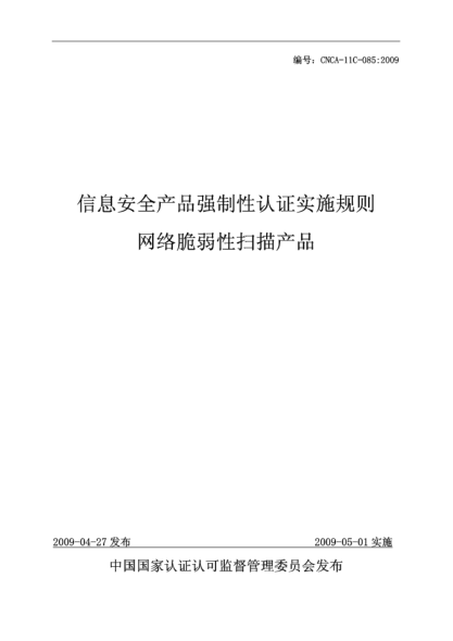 CNCA 11C-085-2009信息安全产品强制性认证实施规则.网络脆弱性扫描产品