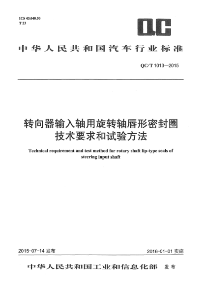 QC/T 1013-2015转向器输入轴用旋转轴唇形密封圈技术要求和试验方法