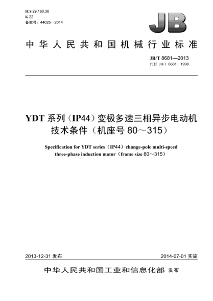 JB/T 8681-2013YDT系列（IP44）变极多速三相异步电动机技术条件（机座号80～315）