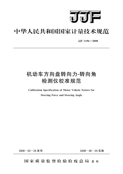 JJF 1196-2008机动车方向盘转向力-转向角检测仪校准规范