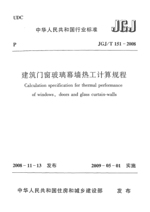 JGJ/T 151-2008建筑门窗玻璃幕墙热工计算规程