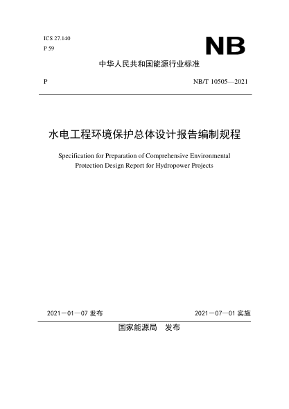 NB/T 10505-2021水电工程环境保护总体设计报告编制规程