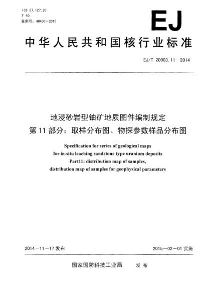 EJ/T 20003.11-2014地浸砂岩型铀矿地质图件编制规定第11部分:取样分布图、物探参数样品分布图