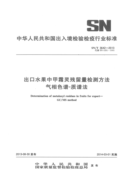 SN/T 3642-2013出口水果中甲霜灵残留量检测方法 气相色谱-质谱法