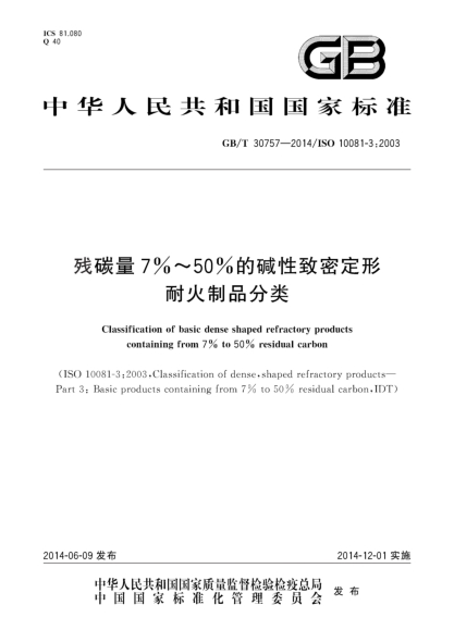 GB/T 30757-2014残碳量7%~50%的碱性致密定形耐火制品分类