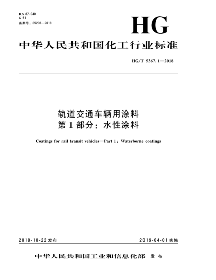 HG/T 5367.1-2018轨道交通车辆用涂料  第1部分:水性涂料