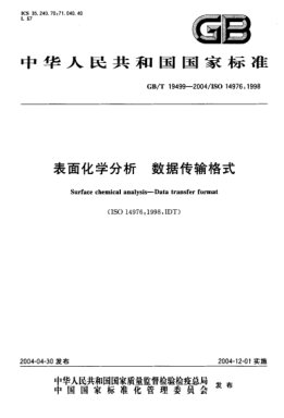 GB/T 19499-2004表面化学分析  数据传输格式Surface chemical analysis—Data transfer forma