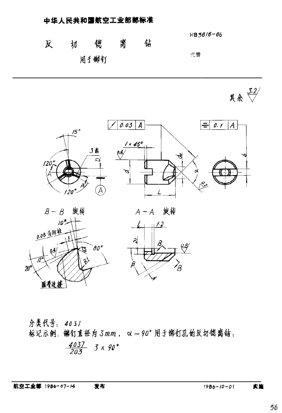 HB 3818-1986反切锪窝钻 用于铆钉