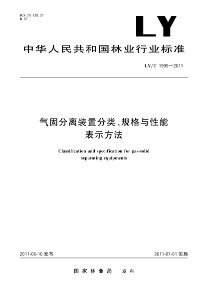 LY/T 1995-2011气固分离装置分类、规格与性能表示方法