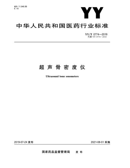 YY/T 0774-2019超声骨密度仪